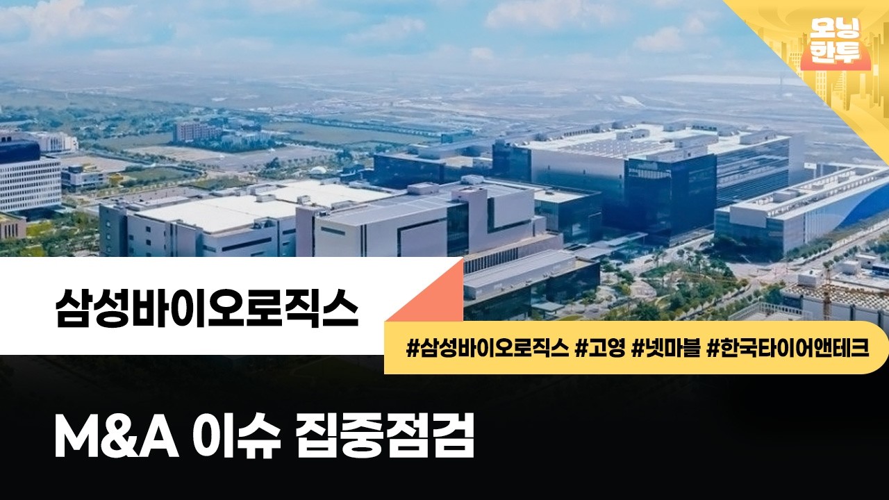 [모닝한투-핫리포트] 삼성바이오로직스, 고영, 넷마블, 한국타이어앤테크