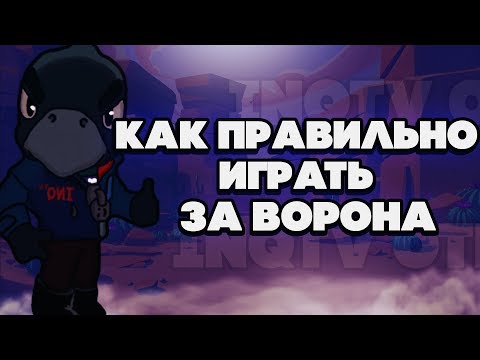 BRAWL STARS КАК ПРАВИЛЬНО ИГРАТЬ ЗА ВОРОНА!!! Ворон гайд обучение геймплей Бравл Старс