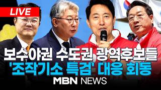 ????[LIVE] 국민의힘-개혁신당 수도권 광역단체장 후보, 사법내란 저지를 위한 긴급 연석회의..."조작기소 특검법 저지" | MBN NEWS