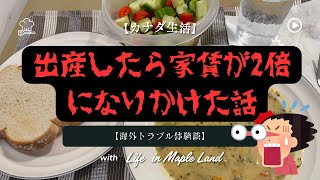 【カナダ生活】出産直後に家賃2倍！？信じられない体験談【海外トラブル】