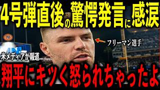 【大谷翔平】セール投手から流石の決勝打！フリーマンが4号弾！直後にベンチで大谷が激怒し放った“まさかの一言”を米メディアの取材で明かし感涙