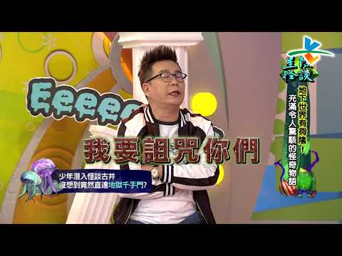 【完整版】來自星星的事 -   星際怪談：【地下世界有夠陰！充滿令人驚駭的怪奇物語】   20180125/#16-1