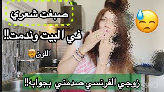 غيرت شكلي 180 درجة😳انصدمت من ردة فعل زوجي !! #fypシ゚viral