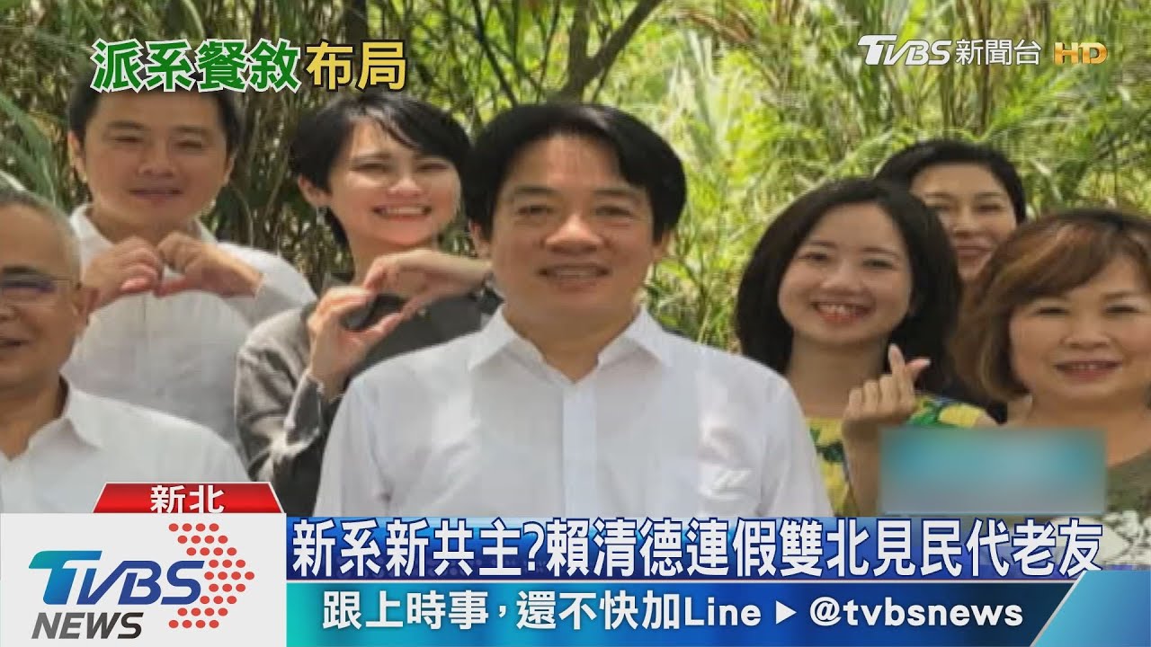 新系新共主？　賴清德連假雙北見民代老友