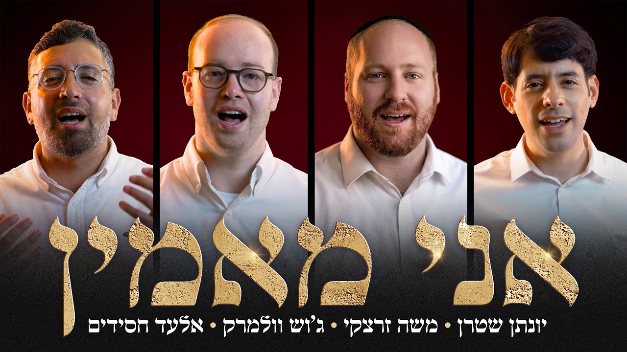 אני מאמין – ווקאלי | יונתן שטרן, משה זרצקי, ג'וש וולמרק, אלעד חסידים | צפו