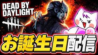 【DbD】お誕生日配信はデッドバイデイライトで神チェイスする【Dead by Daylight 】  #dbd  #dbdsurvivor