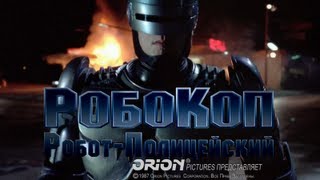 Трейлер: Робокоп