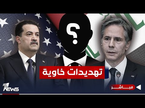 شاهد بالفيديو.. ابو علي العسكري منذ زيارة بلينكن مفقود.. وترمب لحادثة مطار بغداد يعود | اخبار الثالثة 2023/11/8