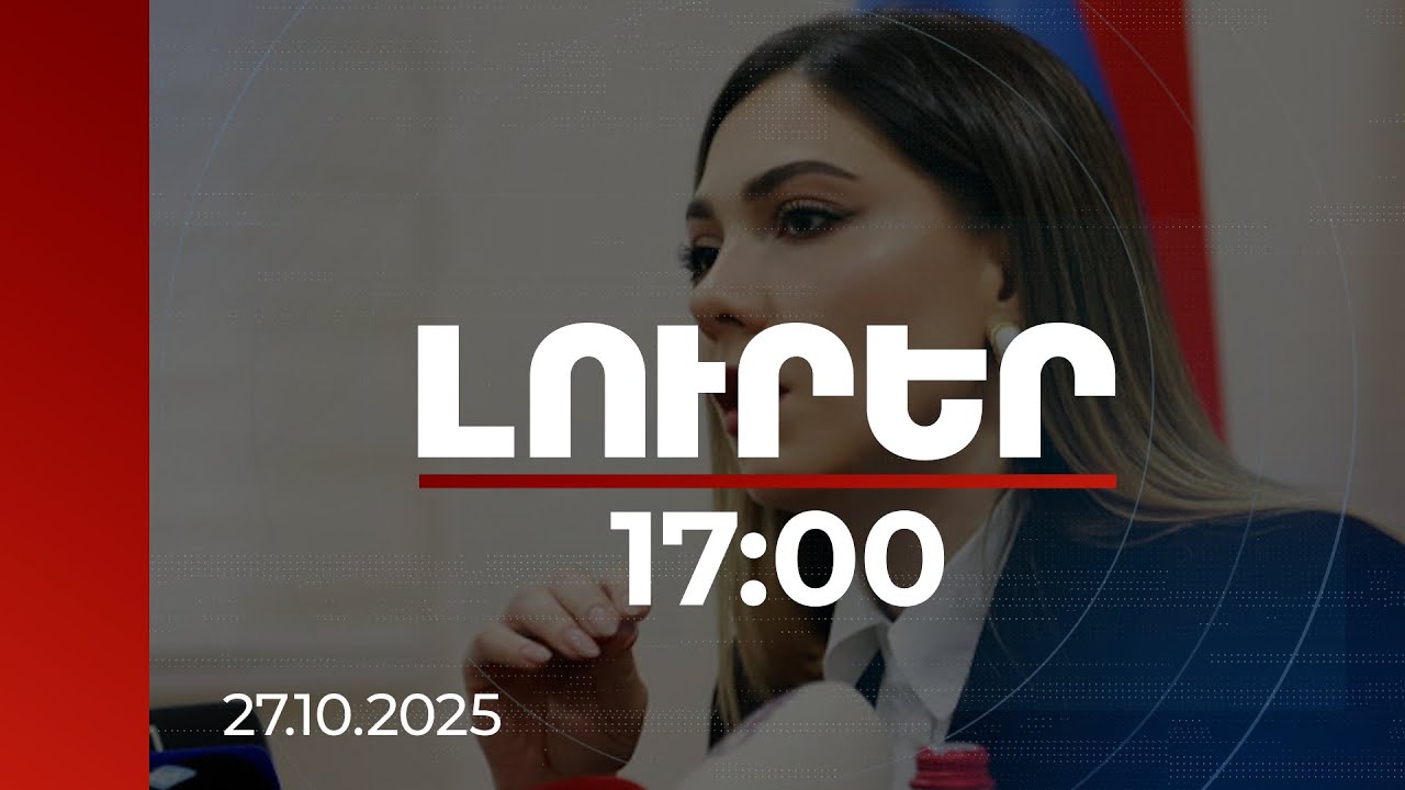 Լուրեր 17:00 | Նախաբանը և 1-ին գլուխը դեռ չեն քննարկվել. Գալյանը՝ սահմանադրական փոփոխությունների մասին