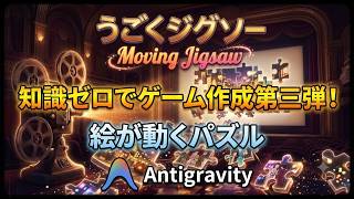 【自作ゲーム】絵が動く!? 斬新すぎる新感覚パズル『動くジグソー』作ってみた！【アプリ紹介／GAMES HIGH】