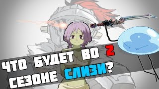 О моём перерождении в слизь.Сюжет 2 сезона
