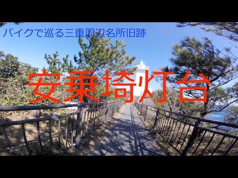 "Anorisaki Lighthouse" Bike tour of famous historical sites around Mie