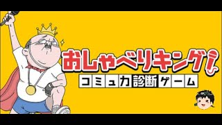 40代のコミュ障おじさんが、コミュ力診断にもう一度チャレンジ！【おしゃべりキング！コミュ力診断ゲーム】