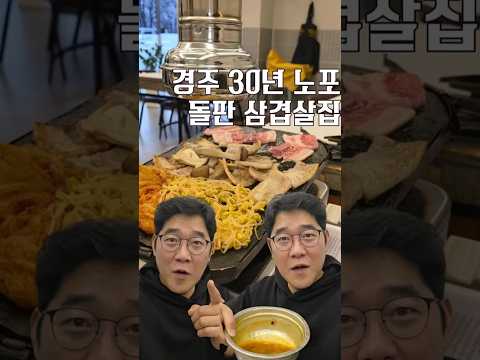 경주30년 노포 돌판 삼겹살집 [ 영상 썸네일