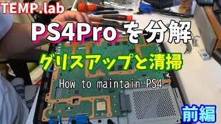 PS4分解整備、グリスを塗りなおして静音化と長寿命化を図る Part1 PS4Pro maintenance, grease up and clean up of APU and heat sink
