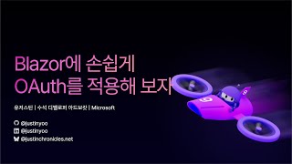 Blazor 앱에 손쉽게 OAuth 인증 기능을 구현해 보자!
