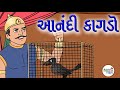 Aanndi Kagdo બાળવાર્તા આનંદી કાગડો Gujrativarta Story