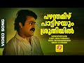 Pazhamthamizh Paattizhayum പഴന്തമിഴ് പാട്ടിഴയും Manichitrathaz