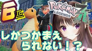 ポケモンレジェンズZA｜6匹しかゲット、捕まえられない縛りで挑戦していく！5日目。