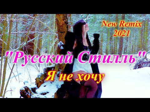 Русский Стилль Я не хочу /New Remix/ 2021 /V4K/