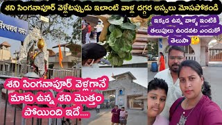 శని సింగనాపూర్ వెళ్లగానే మాకు ఉన్న శని మొత్తం పోయింది ఇదే/Shani Shingnapur vlog in Telugu /ShaniPuja