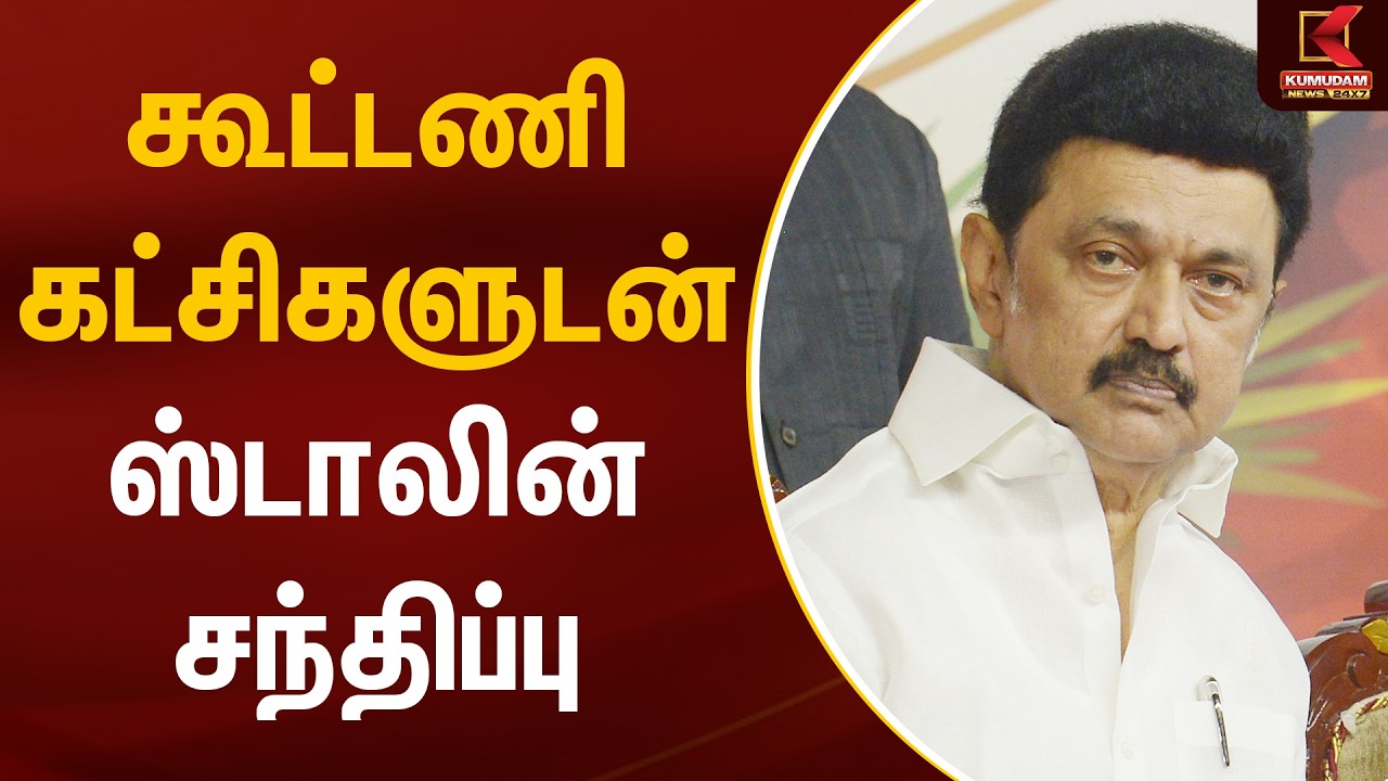 கூட்டணி கட்சிகளுடன் ஸ்டாலின் சந்திப்பு | MK Stalin |Kumudam News