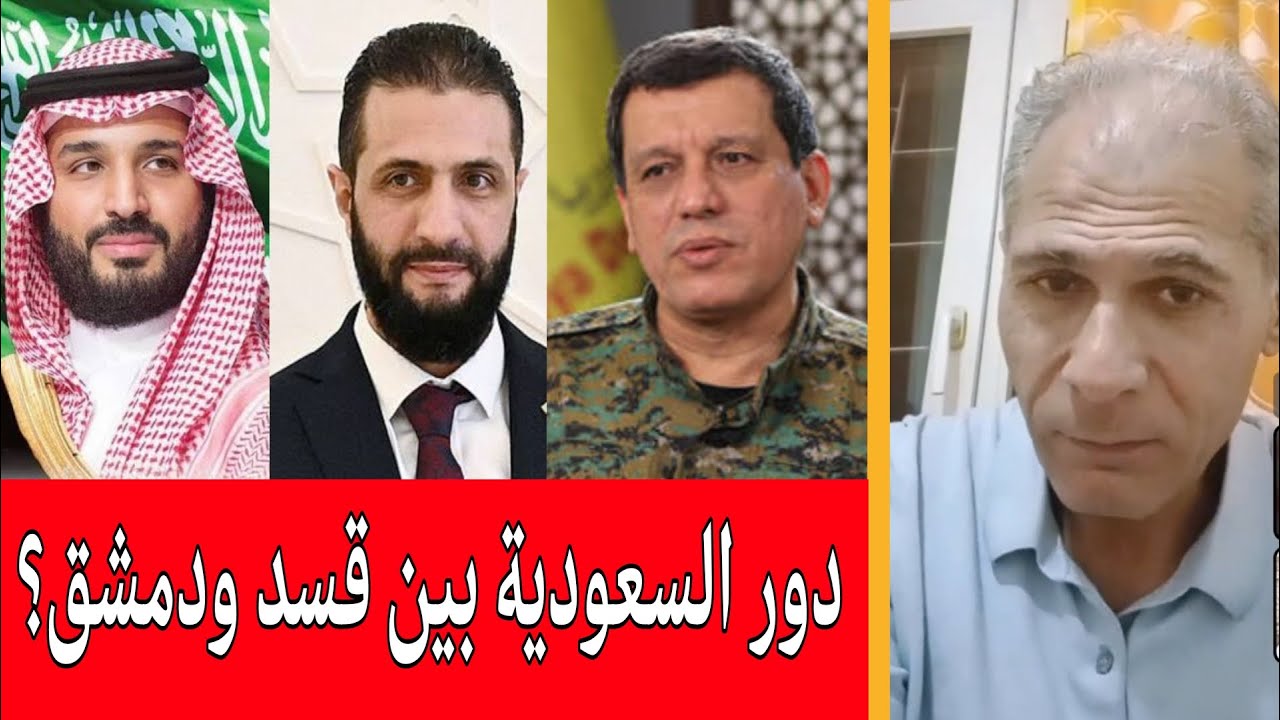 دور السعودية بين قسد ودمشق!؟ الكاتب والمفكر عبد الرزاق حاج محمد في بث مباشر