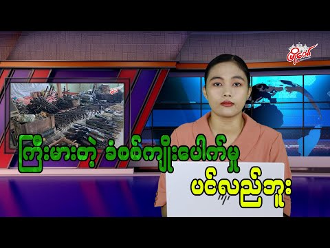 ကြီးမားတဲ့ ခံစစ်ကျိုးပေါက်မှု ပင်လည်ဘူး
