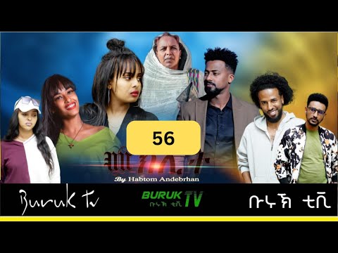 Meklit Part 56 (መኽሊት) New Eritrean movie series 2024 by Habtom Andebrhan @BurukTv