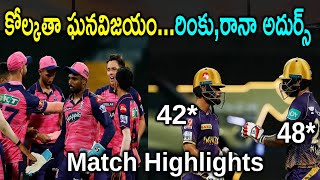 IPL 2022: RR vs KKR Match Highlights | Rajasthan vs Kolkata | Match 47 | Aadhan Sports