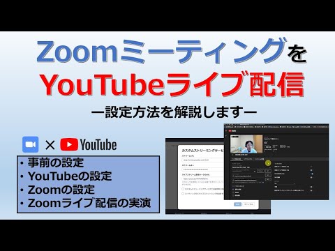 看護学科 ZoomミーティングをYouTubeでライブ配信する方法