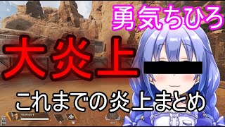 【勇気ちひろ】さんのこれまでの数々の炎上騒動についてまとめてみました