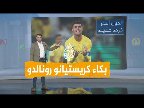 شبكات شاهد.. كريستيانو رونالدو يبكي في مباراة النصر السعودي والعين الإماراتي