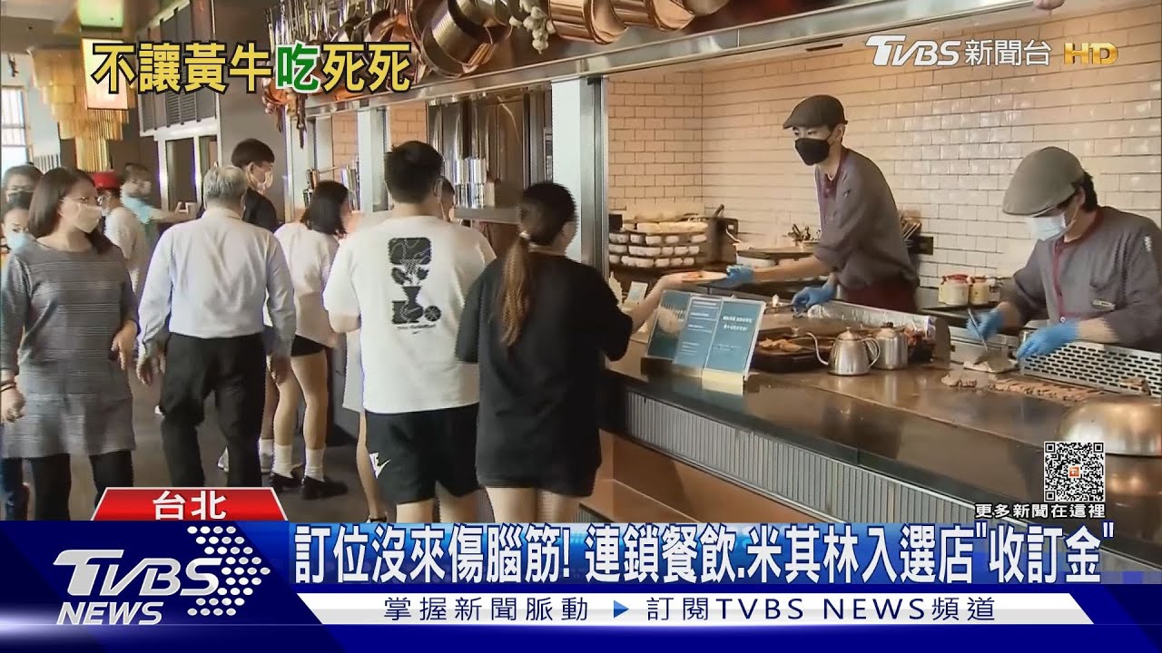 訂位沒來傷腦筋！連鎖餐飲、米其林入選店「收訂金」