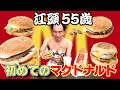 江頭55歳、初めてのマクドナルドとモスバーガーのYouTubeサムネイル