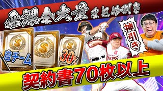 【無課金】完全勝利！2021シーズンに向けて貯めたSランク契約書など70枚以上を一気にまとめて大量開封！神引き過ぎて震えた…！【プロスピA】【プロ野球スピリッツA】【ぼなーる ゆうや】