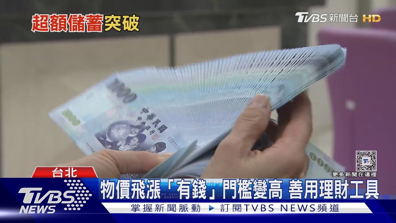 台灣人最愛存錢! 超額儲蓄將突破4兆新高