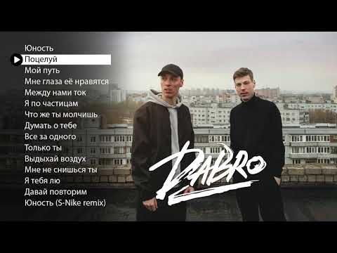 Dabro - Лучшие песни (плейлист 2020)