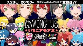 🫶🏻🫶🏻🫶🏻 スタート - 【初コラボ】🍓すとぷり✖️📣AMPTAK✖️⚔騎士Aの神コラボAmong usしたら想像を絶する結果にWWWWW【いちごアモアス】#すとぷり #AMPTAK #騎士A