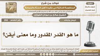 صورة 293 - ما هو القدر المقدور وما معنى أيقن؟ - الشيخ صالح الفوزان