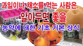 과일이나 채소를 먹는 사람이라면 알아두면 좋을 농약에 대한 기초 기본 상식(농약에 대한 전반적인 이해, 농약…
