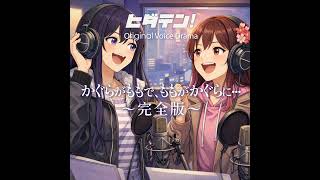 ボイスドラマ「かぐらがももで、ももがかぐらに・・・」（完全版）