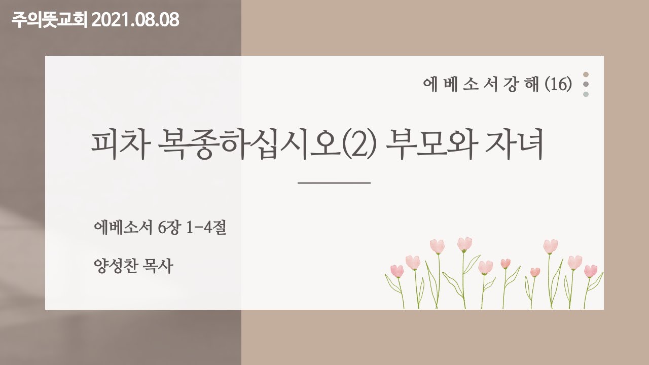 에베소서 강해(16), 피차 복종하십시오(2), 부모와 자녀, 에베소서 6장 1 - 4절, 양성찬 목사, 주… 영상 썸네일