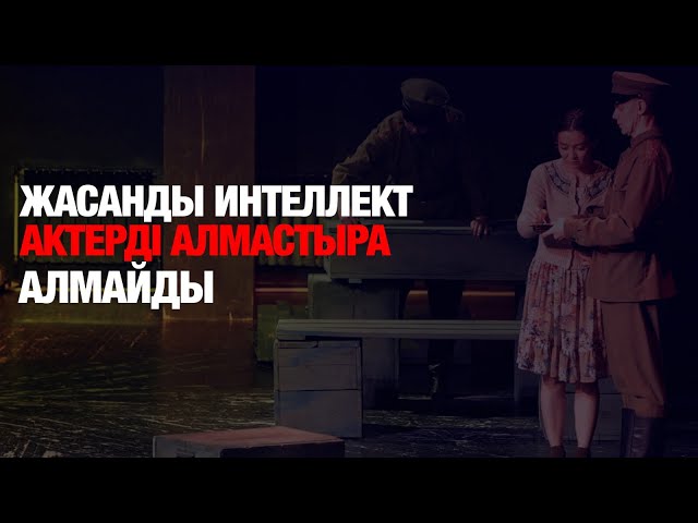 Айболат Жәудір: Жасанды интеллект актерді алмастыра алмайды