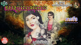 [ខសន្យាពេលអរុណរះ] ភាគទី3 | ប្រលោមលោកម៉ៅសំណាង | Khmer Novels | Sdab Tarm Chet | ស្តាប់តាមចិត្ត|
