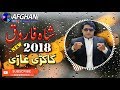 Shah Farooq New Kakari | 2018 Pashto Best | Armani Sada Kakari | Armani Ghari Lovely Tapey