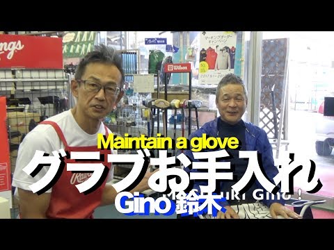 グラブお手入れ Maintaining a glove with Gino 鈴木. #1298 Video