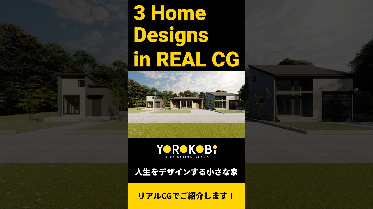 人生をデザインする小さな家｜YOROKOBi｜リアルCGで商品紹介。 #平屋 #小さな家 #ライフスタイル
