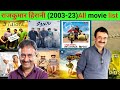 director Rajkumar Hirani all movie list flop and hit 2003-2023 #Rajkumar Hirani #bollywood
