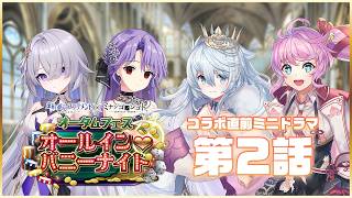 【DeepOne × ミナシゴノシゴト オータムフェス ～オールイン♡バニーナイト～】コラボ直前ミニドラマ②